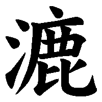 漢字「漉」の筆順(書き順)解説アニメーション