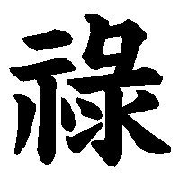 漢字「祿」の筆順(書き順)解説アニメーション