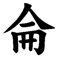 漢字「侖」の筆順(書き順)解説アニメーション