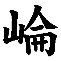 漢字「崘」の筆順(書き順)解説アニメーション