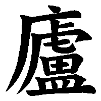 漢字「廬」の筆順(書き順)解説アニメーション