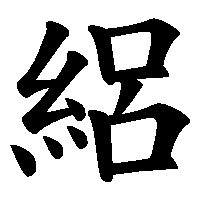 漢字「絽」の筆順(書き順)解説アニメーション