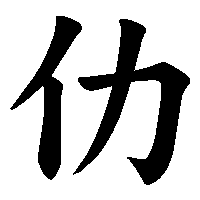 漢字「仂」の筆順(書き順)解説アニメーション