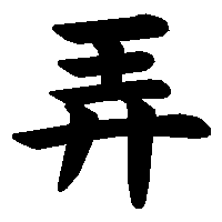 漢字「弄」の筆順(書き順)解説アニメーション