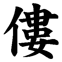 漢字「僂」の筆順(書き順)解説アニメーション