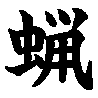 漢字「蝋」の筆順(書き順)解説アニメーション