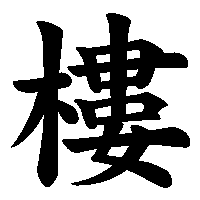 漢字「樓」の筆順(書き順)解説アニメーション
