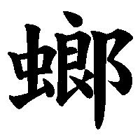 漢字「螂」の筆順(書き順)解説アニメーション