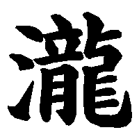 漢字「瀧」の筆順(書き順)解説アニメーション