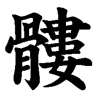 漢字「髏」の筆順(書き順)解説アニメーション