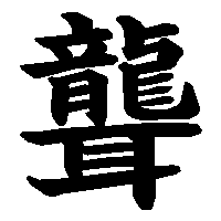 漢字「聾」の筆順(書き順)解説アニメーション