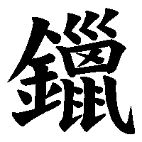 漢字「鑞」の筆順(書き順)解説アニメーション