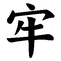 漢字「牢」の筆順(書き順)解説アニメーション