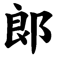 漢字「郞」の筆順(書き順)解説アニメーション