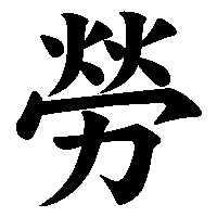 漢字「勞」の筆順(書き順)解説アニメーション