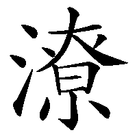 漢字「潦」の筆順(書き順)解説アニメーション