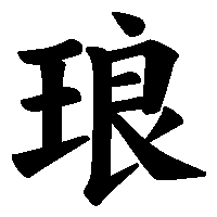 漢字「琅」の筆順(書き順)解説アニメーション