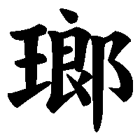 漢字「瑯」の筆順(書き順)解説アニメーション