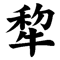 漢字「犂」の筆順(書き順)解説アニメーション