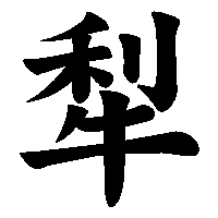 漢字「犁」の筆順(書き順)解説アニメーション
