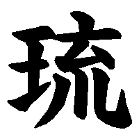 漢字「琉」の筆順(書き順)解説アニメーション