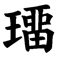 漢字「璢」の筆順(書き順)解説アニメーション