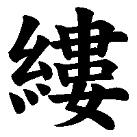 漢字「縷」の筆順(書き順)解説アニメーション