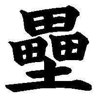 漢字「壘」の筆順(書き順)解説アニメーション