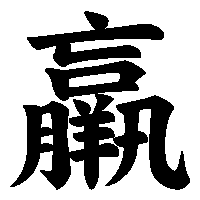 漢字「羸」の筆順(書き順)解説アニメーション