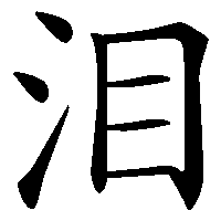 漢字「泪」の筆順(書き順)解説アニメーション