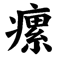 漢字「瘰」の筆順(書き順)解説アニメーション