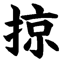 漢字「掠」の筆順(書き順)解説アニメーション