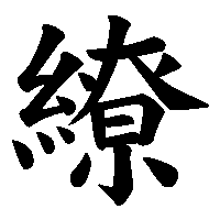 漢字「繚」の筆順(書き順)解説アニメーション