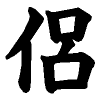 漢字「侶」の筆順(書き順)解説アニメーション