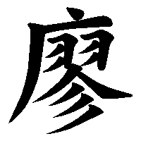 漢字「廖」の筆順(書き順)解説アニメーション