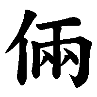 漢字「倆」の筆順(書き順)解説アニメーション