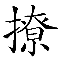 漢字「撩」の筆順(書き順)解説アニメーション