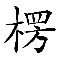 漢字「楞」の筆順(書き順)解説アニメーション