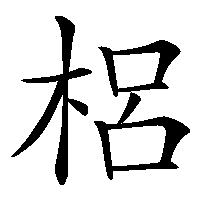 漢字「梠」の筆順(書き順)解説アニメーション
