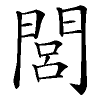 漢字「閭」の筆順(書き順)解説アニメーション