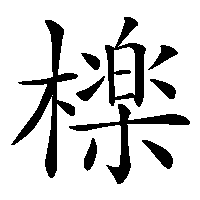 漢字「檪」の筆順(書き順)解説アニメーション