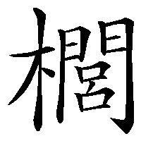 漢字「櫚」の筆順(書き順)解説アニメーション