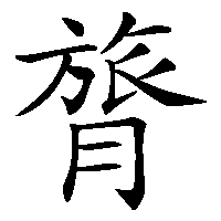 漢字「膂」の筆順(書き順)解説アニメーション