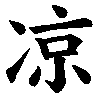 漢字「凉」の筆順(書き順)解説アニメーション