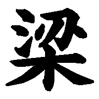 漢字「梁」の筆順(書き順)解説アニメーション