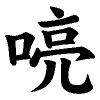 漢字「喨」の筆順(書き順)解説アニメーション