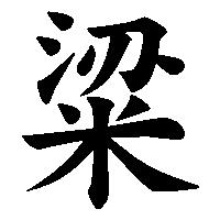 漢字「粱」の筆順(書き順)解説アニメーション