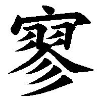 漢字「寥」の筆順(書き順)解説アニメーション