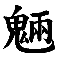漢字「魎」の筆順(書き順)解説アニメーション