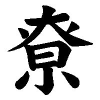 漢字「尞」の筆順(書き順)解説アニメーション